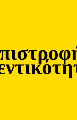 Trends 2025 |  Η επιστροφή της αυθεντικότητας