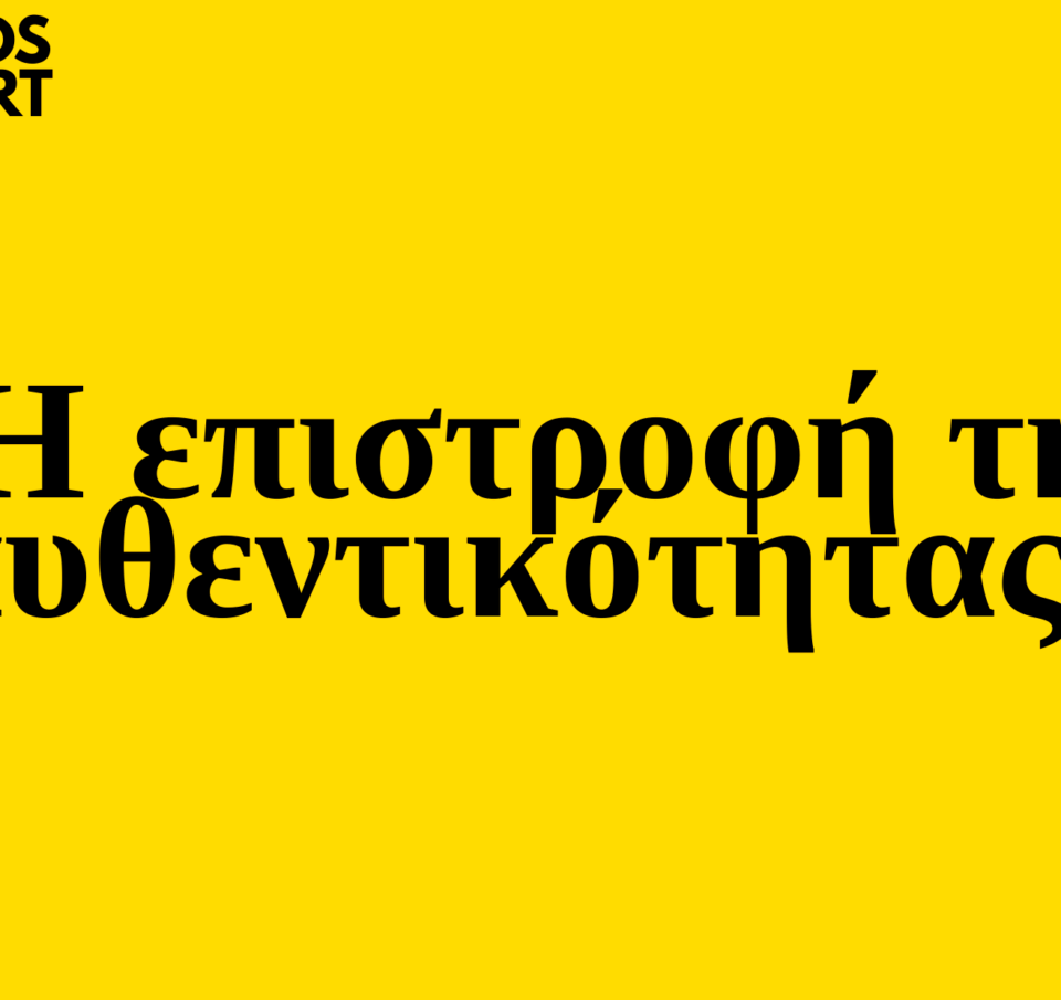 Trends 2025 |  Η επιστροφή της αυθεντικότητας