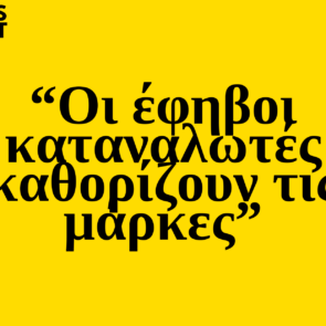 Trends 2025 | Οι έφηβοι καταναλωτές καθορίζουν τις μάρκες