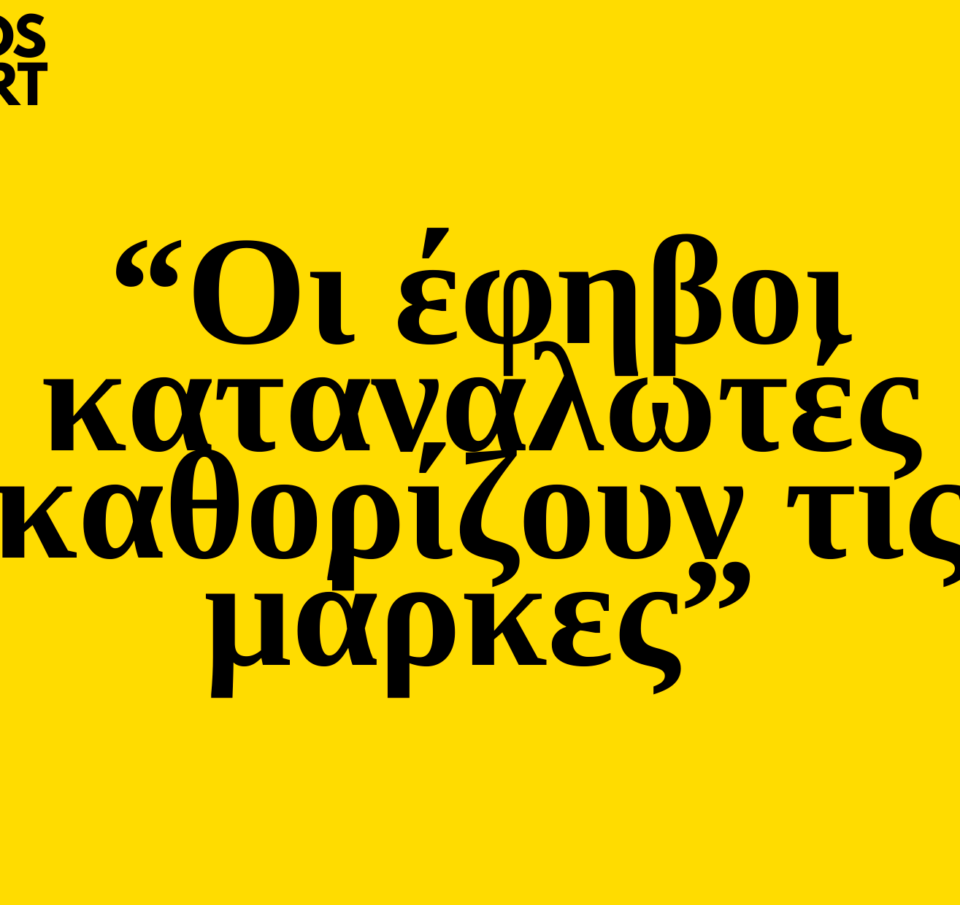 Trends 2025 | Οι έφηβοι καταναλωτές καθορίζουν τις μάρκες