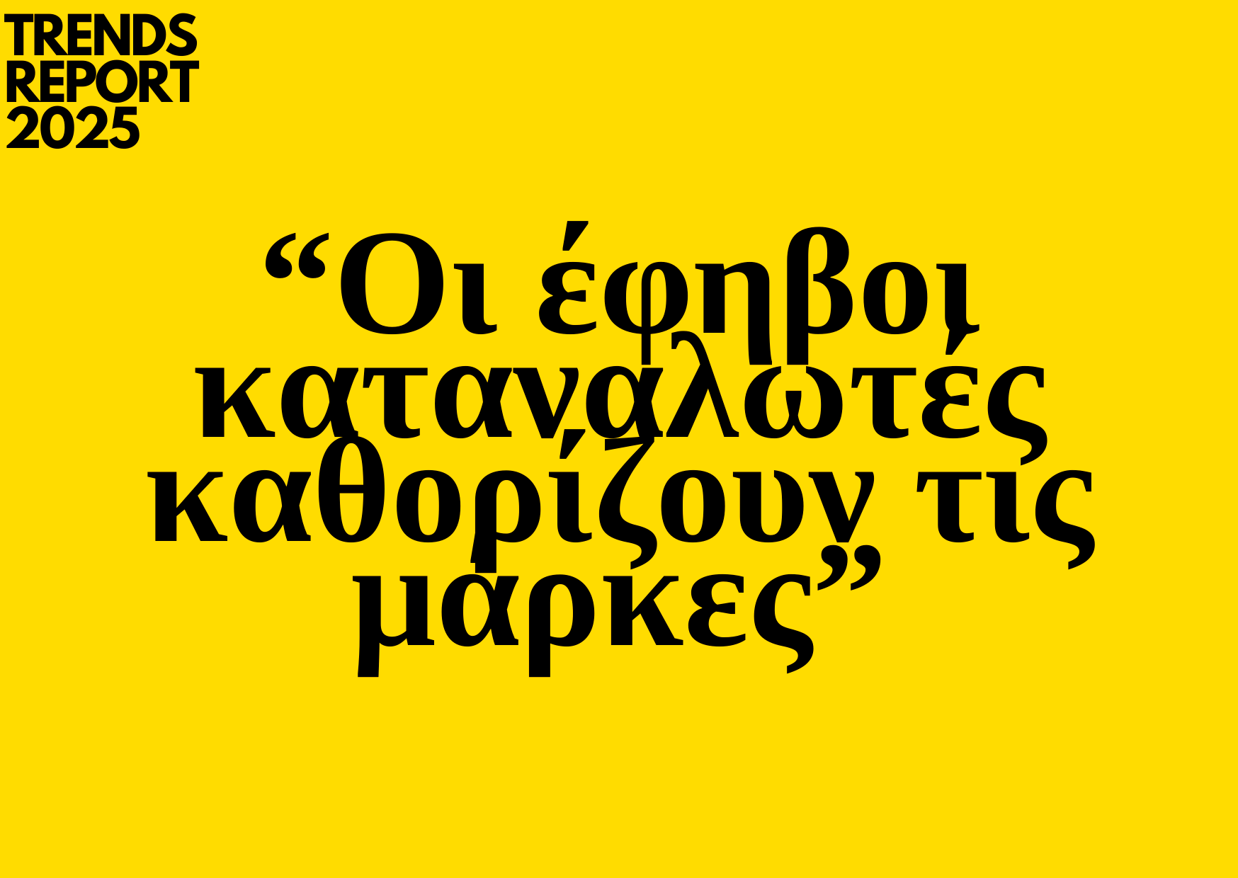 Trends 2025 | Οι έφηβοι καταναλωτές καθορίζουν τις μάρκες