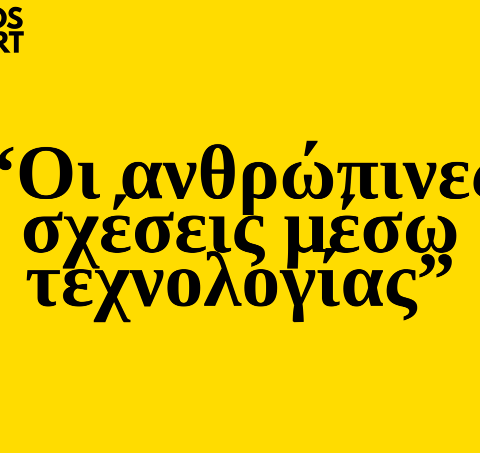 Trends 2025: Οι ανθρώπινες σχέσεις μέσω τεχνολογίας