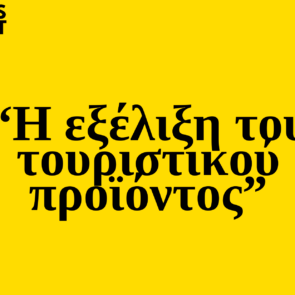 Trends 2025 | Η εξέλιξη του τουριστικού προϊόντος