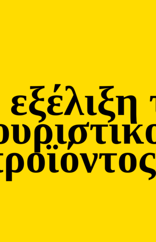 Trends 2025 | Η εξέλιξη του τουριστικού προϊόντος