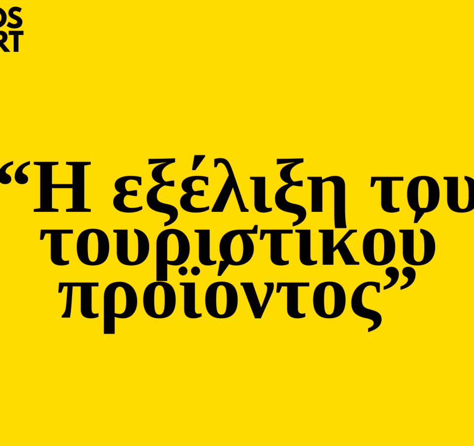 Trends 2025 | Η εξέλιξη του τουριστικού προϊόντος