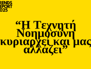 Trends 2025: Η Τεχνητή Νοημοσύνη κυριαρχεί και μας αλλάζει