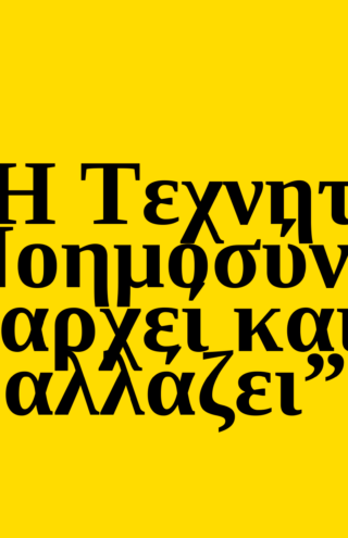 Trends 2025: Η Τεχνητή Νοημοσύνη κυριαρχεί και μας αλλάζει
