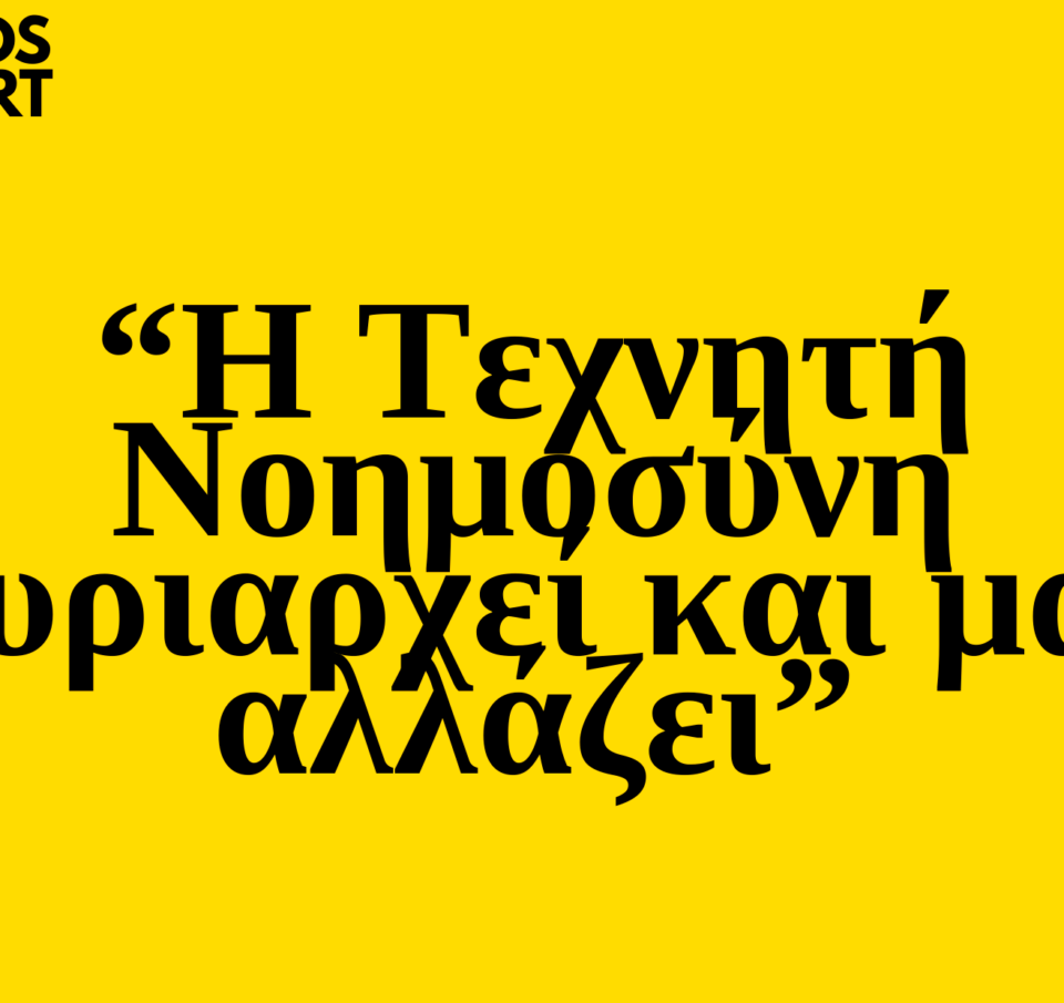 Trends 2025: Η Τεχνητή Νοημοσύνη κυριαρχεί και μας αλλάζει