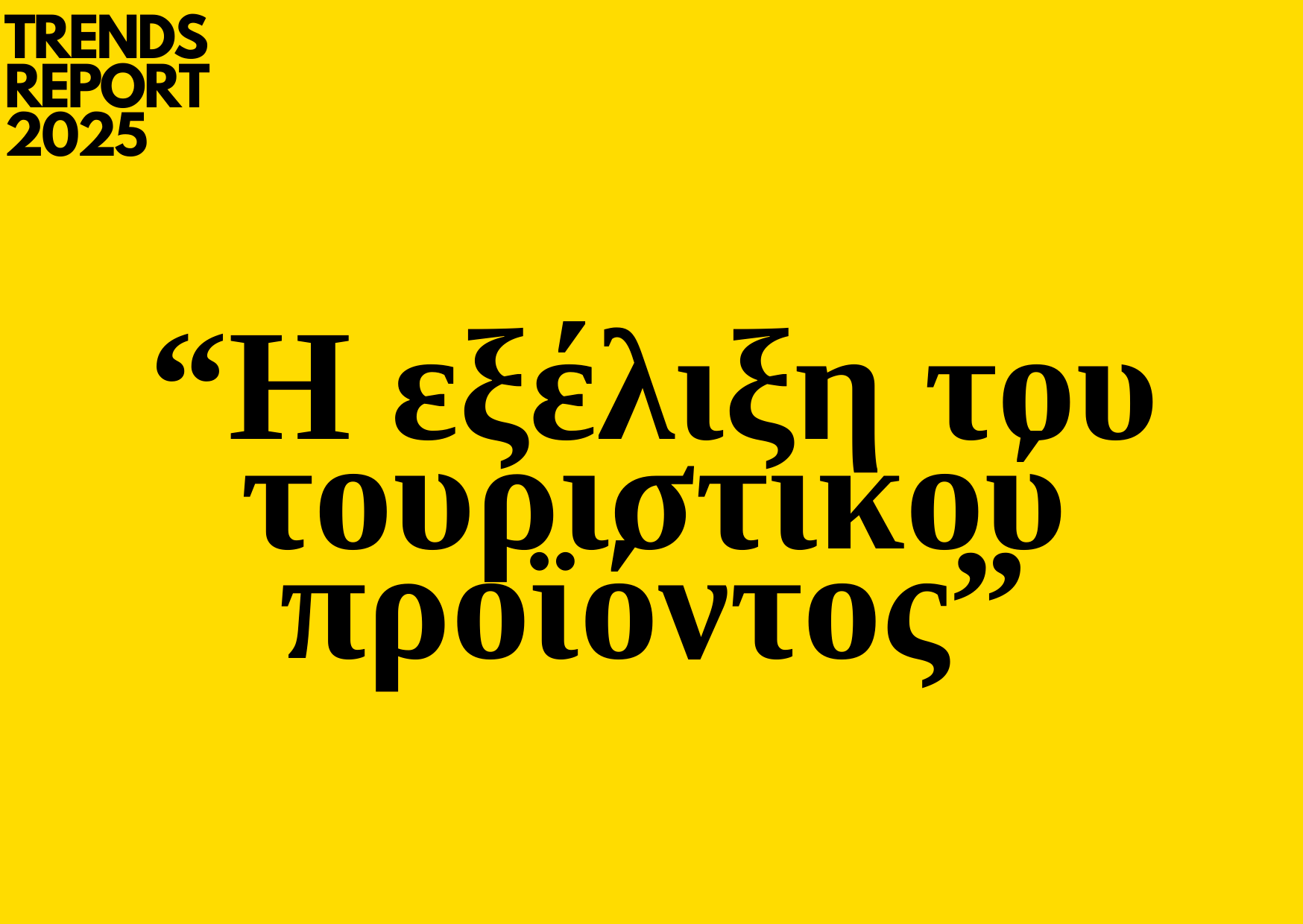 Trends 2025 | Η εξέλιξη του τουριστικού προϊόντος