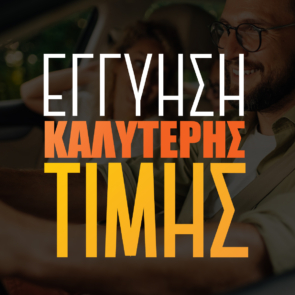 Το instacar λάνσαρε την εγγύηση καλύτερης τιμής για τα οχήματά του