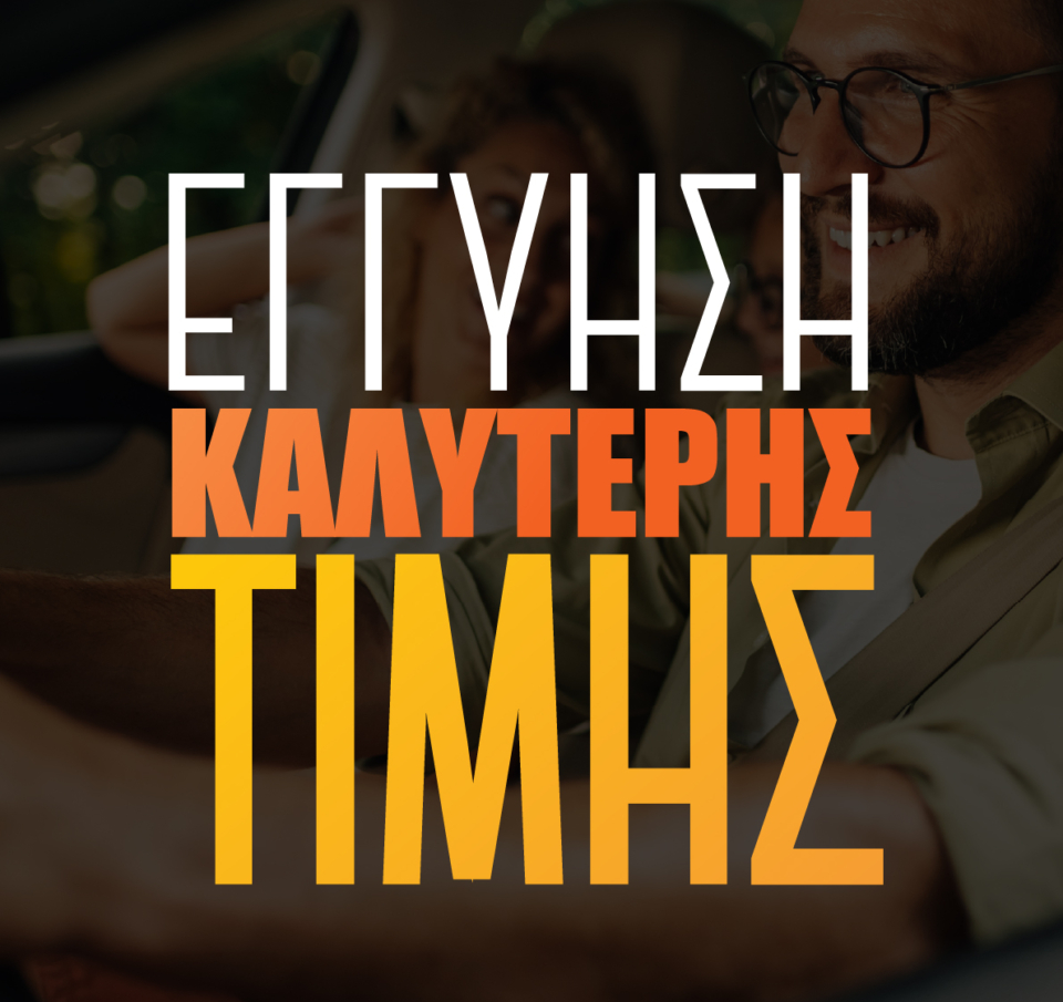 Το instacar λάνσαρε την εγγύηση καλύτερης τιμής για τα οχήματά του