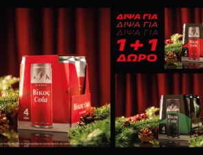 Δίψα για Χριστούγεννα; Δίψα για Βίκος Cola 1+1