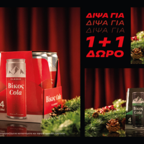 Δίψα για Χριστούγεννα; Δίψα για Βίκος Cola 1+1