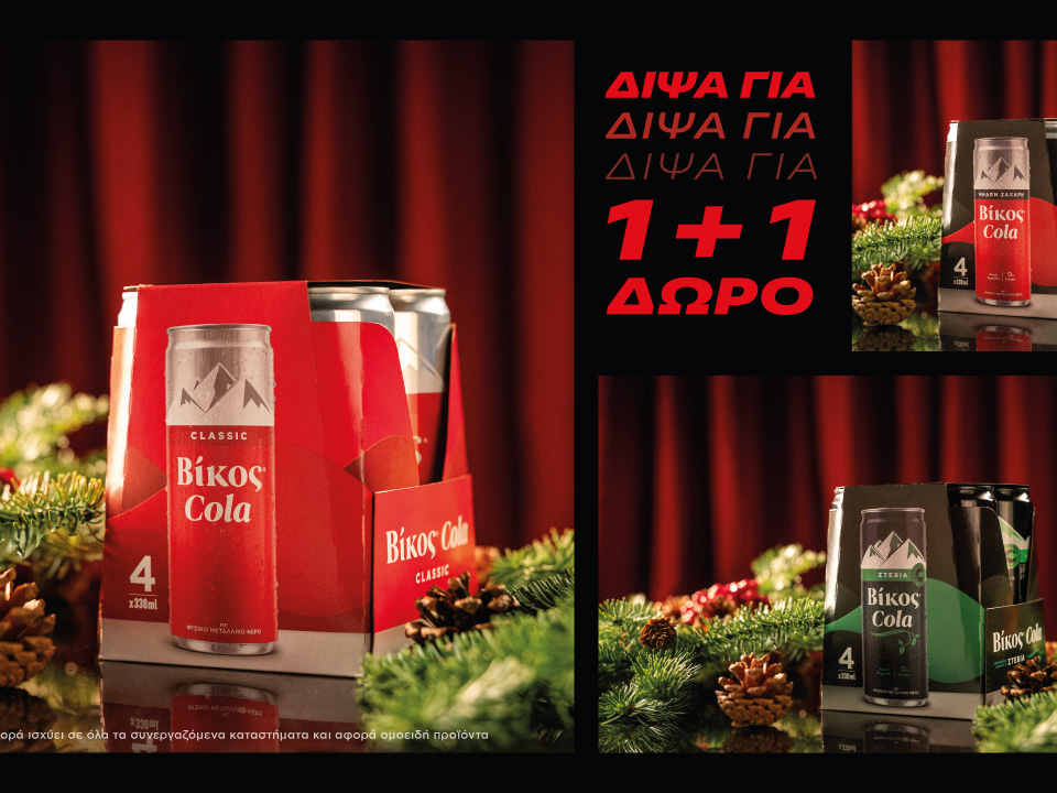 Δίψα για Χριστούγεννα; Δίψα για Βίκος Cola 1+1