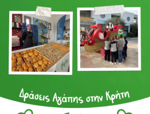 Γρηγόρης: Δράσεις Αγάπης στο Παιδικό Χωριό SOS Ηρακλείου Κρήτης