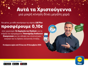 Η Lidl Ελλάς και αυτά τα Χριστούγεννα δίνει μεγάλη χαρά με μία μικρή κίνηση.