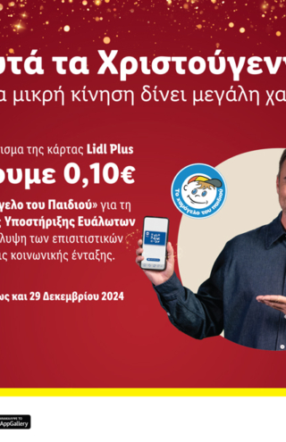 Η Lidl Ελλάς και αυτά τα Χριστούγεννα δίνει μεγάλη χαρά με μία μικρή κίνηση.