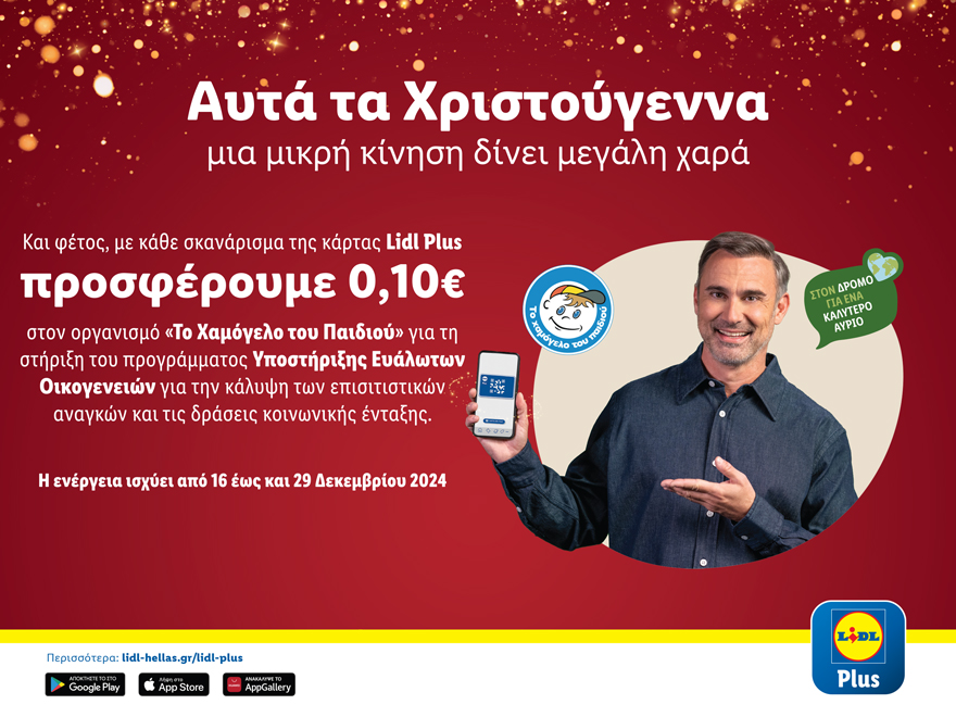 Η Lidl Ελλάς και αυτά τα Χριστούγεννα δίνει μεγάλη χαρά με μία μικρή κίνηση.