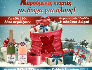 Γιορτές γεμάτες δώρα και υπέροχες γεύσεις στα σούπερ μάρκετ Χαλκιαδάκης!