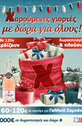 Γιορτές γεμάτες δώρα και υπέροχες γεύσεις στα σούπερ μάρκετ Χαλκιαδάκης!