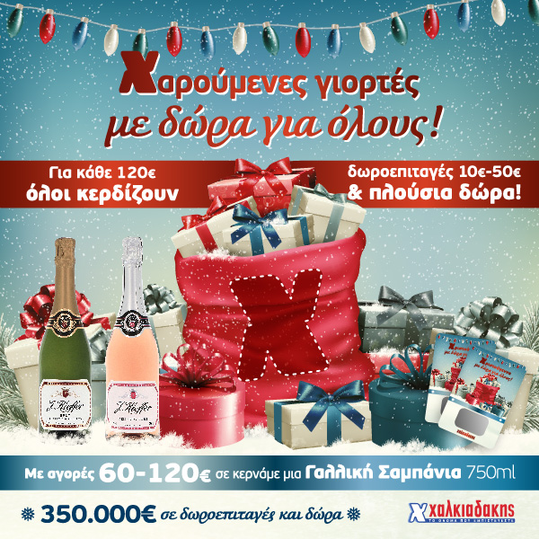Γιορτές γεμάτες δώρα και υπέροχες γεύσεις στα σούπερ μάρκετ Χαλκιαδάκης!