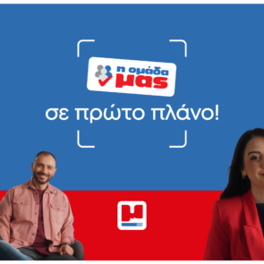 Η Διαμαντής Μασούτης Α.Ε. τοποθετεί τους ανθρώπους της “Σε πρώτο πλάνο” με τη νέα Employer Branding στρατηγική της
