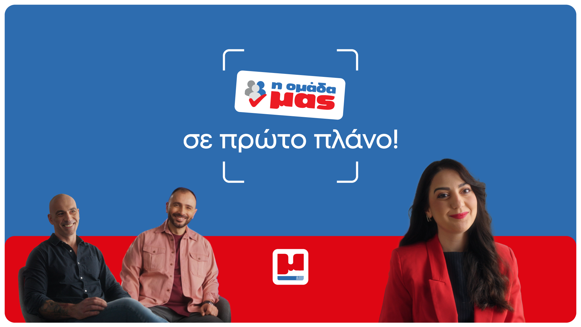 Η Διαμαντής Μασούτης Α.Ε. τοποθετεί τους ανθρώπους της “Σε πρώτο πλάνο” με τη νέα Employer Branding στρατηγική της