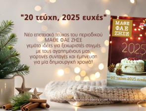 Το τελευταίο-επετειακό 20ο τεύχος του ΜΑΘΕ ΦΑΕ ΖΗΣΕ, γεμάτο γιορτινή μαγεία!
