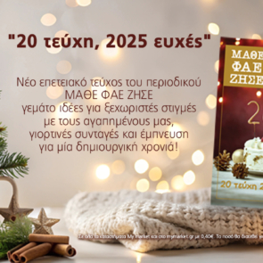 Το τελευταίο-επετειακό 20ο τεύχος του ΜΑΘΕ ΦΑΕ ΖΗΣΕ, γεμάτο γιορτινή μαγεία!