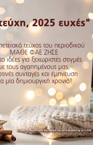 Το τελευταίο-επετειακό 20ο τεύχος του ΜΑΘΕ ΦΑΕ ΖΗΣΕ, γεμάτο γιορτινή μαγεία!