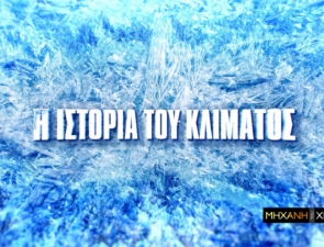COSMOTE TV: H ιστορία του κλίματος και η σύγχρονη κλιματική κρίση στη «Μηχανή του Χρόνου»