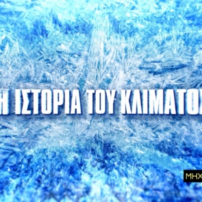 COSMOTE TV: H ιστορία του κλίματος και η σύγχρονη κλιματική κρίση στη «Μηχανή του Χρόνου»