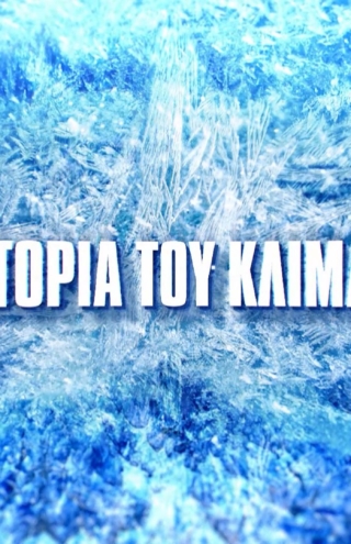 COSMOTE TV: H ιστορία του κλίματος και η σύγχρονη κλιματική κρίση στη «Μηχανή του Χρόνου»
