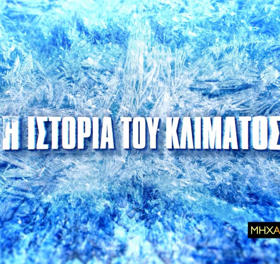 COSMOTE TV: H ιστορία του κλίματος και η σύγχρονη κλιματική κρίση στη «Μηχανή του Χρόνου»