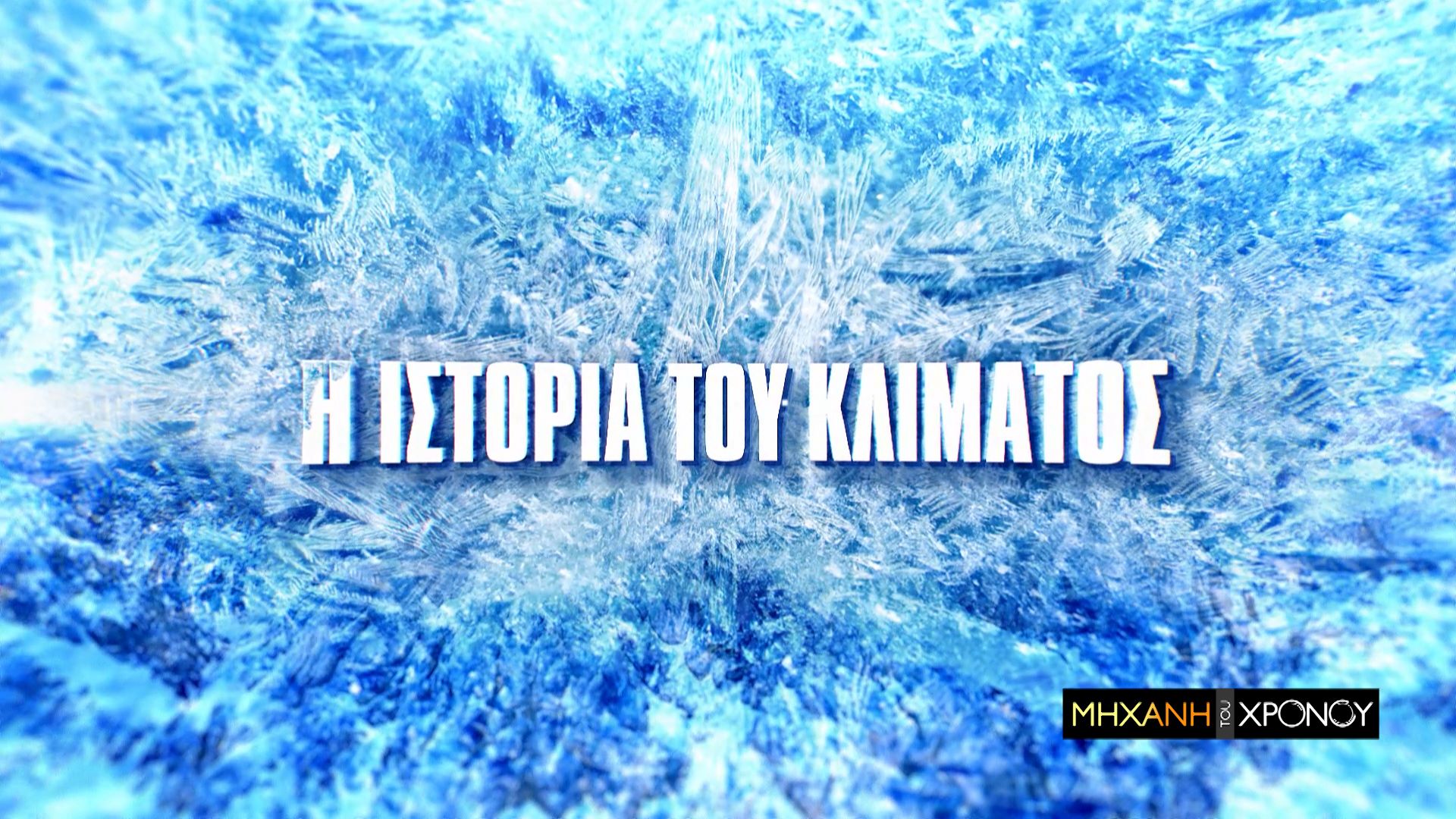 COSMOTE TV: H ιστορία του κλίματος και η σύγχρονη κλιματική κρίση στη «Μηχανή του Χρόνου»