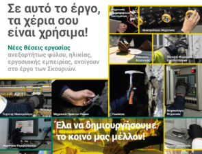Ελληνικός Χρυσός: Δεύτερος κύκλος ανοιχτών ενημερωτικών εκδηλώσεων για τις νέες θέσεις εργασίας στο Έργο Σκουριών