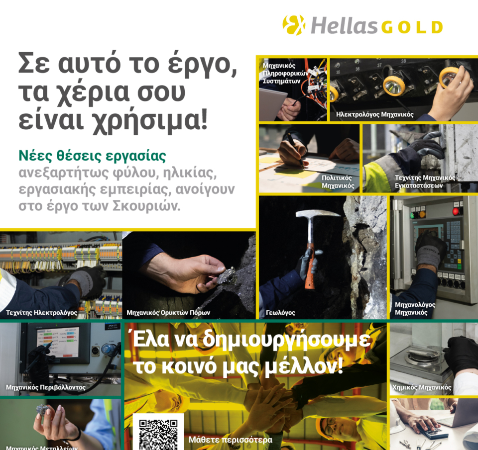 Ελληνικός Χρυσός: Δεύτερος κύκλος ανοιχτών ενημερωτικών εκδηλώσεων για τις νέες θέσεις εργασίας στο Έργο Σκουριών