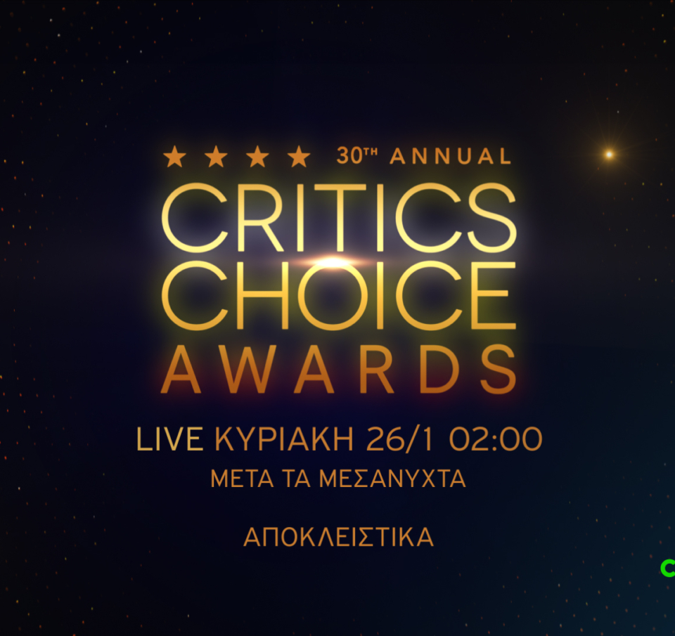 H 30η τελετή απονομής των Critics’ Choice Awards αποκλειστικά στην COSMOTE TV