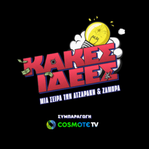 «Κακές Ιδέες»: Η νέα κωμική σειρά σε συμπαραγωγή COSMOTE TV