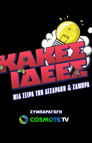 «Κακές Ιδέες»: Η νέα κωμική σειρά σε συμπαραγωγή COSMOTE TV