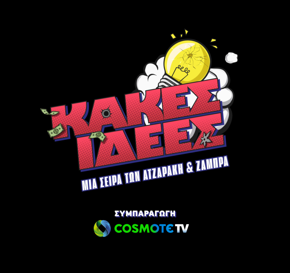 «Κακές Ιδέες»: Η νέα κωμική σειρά σε συμπαραγωγή COSMOTE TV
