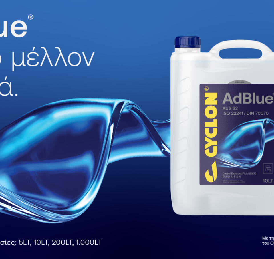 Το AdBlue® της CYCLON επανασυστήνεται