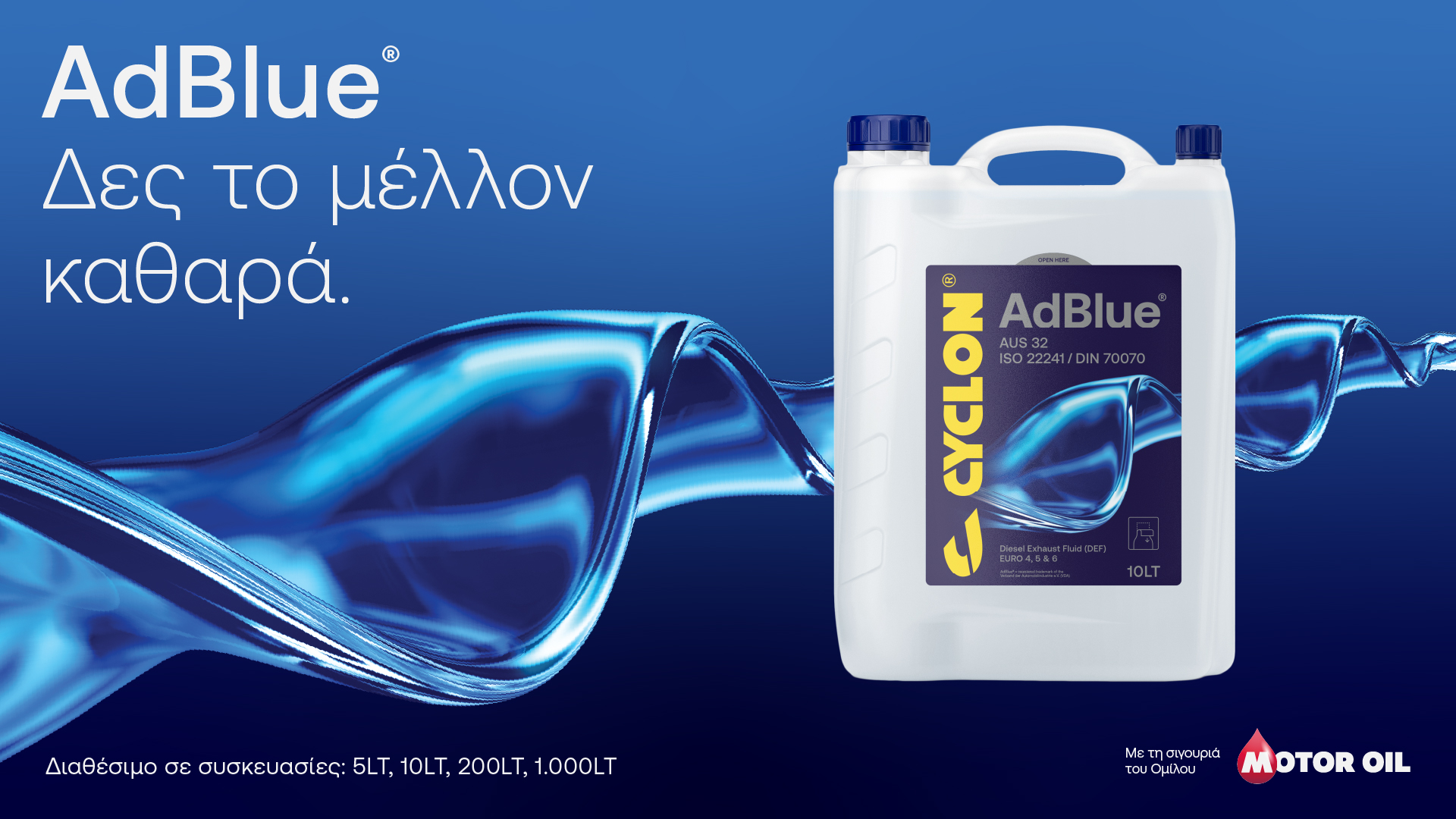 Το AdBlue® της CYCLON επανασυστήνεται