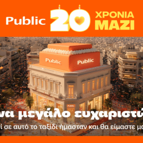 Public: Γιορτάζοντας 20 χρόνια γεμάτα ιστορίες, εμπειρίες και καινοτομία