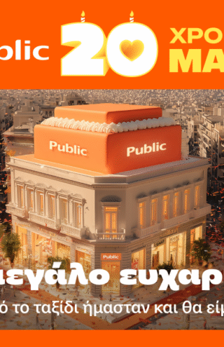 Public: Γιορτάζοντας 20 χρόνια γεμάτα ιστορίες, εμπειρίες και καινοτομία