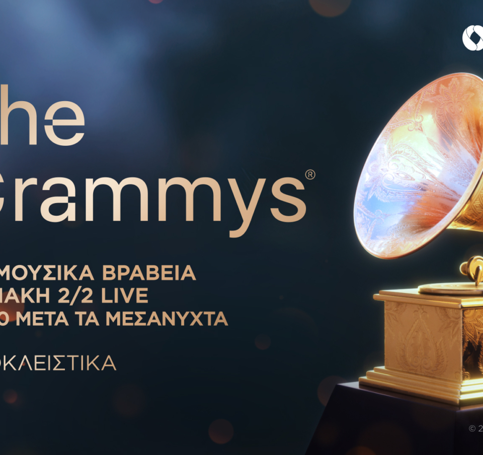 H 67η τελετή απονομής των Grammy Awards αποκλειστικά στην COSMOTE TV