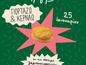 Στις 25 Ιανουαρίου ο Γρηγόρης γιορτάζει και κερνάει