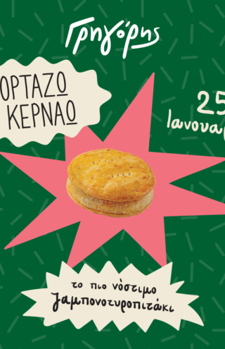 Στις 25 Ιανουαρίου ο Γρηγόρης γιορτάζει και κερνάει