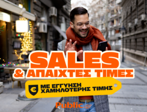 Οι χειμερινές εκπτώσεις στα Public συνεχίζονται με Εγγύηση Χαμηλότερης Τιμής!