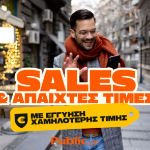 Οι χειμερινές εκπτώσεις στα Public συνεχίζονται με Εγγύηση Χαμηλότερης Τιμής!